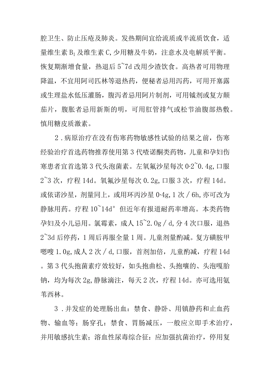 伤寒和副伤寒的诊断提示及治疗措施.docx_第3页