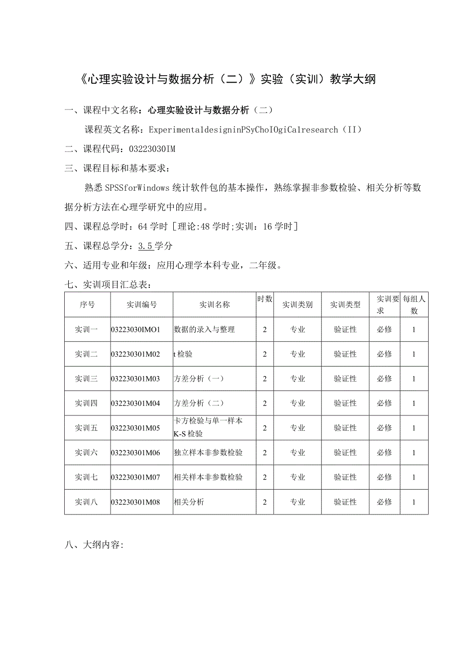 《心理实验设计与数据分析(二)》实验(实训)教学大纲.docx_第1页