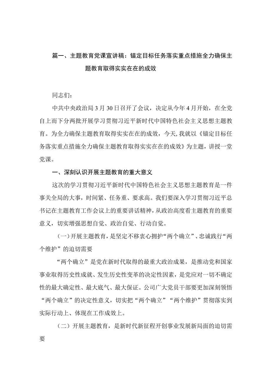 主题教育党课宣讲稿：锚定目标任务落实重点措施全力确保主题教育取得实实在在的成效（共11篇）.docx_第3页