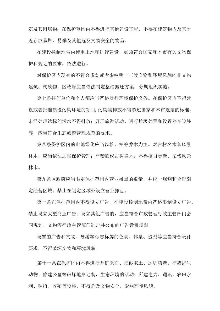 《北京市明十三陵保护管理办法》（北京市人民政府第200号令修改）.docx_第2页