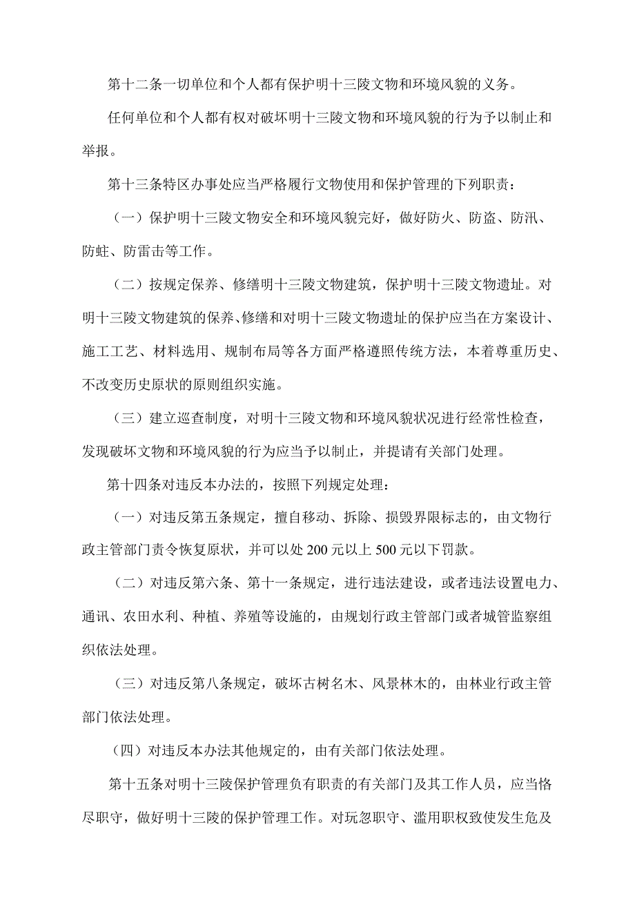 《北京市明十三陵保护管理办法》（北京市人民政府第200号令修改）.docx_第3页