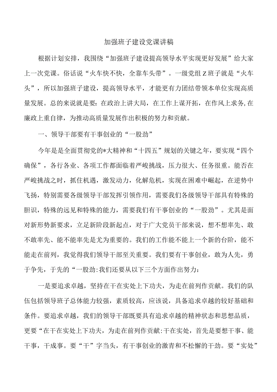 加强班子建设党课讲稿.docx_第1页