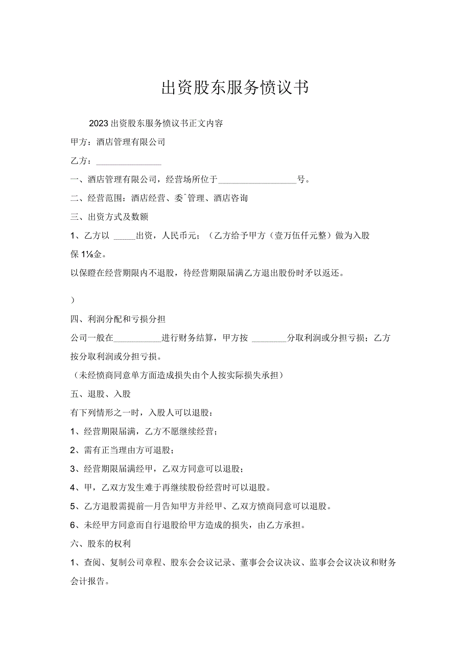 出资股东服务协议书.docx_第1页