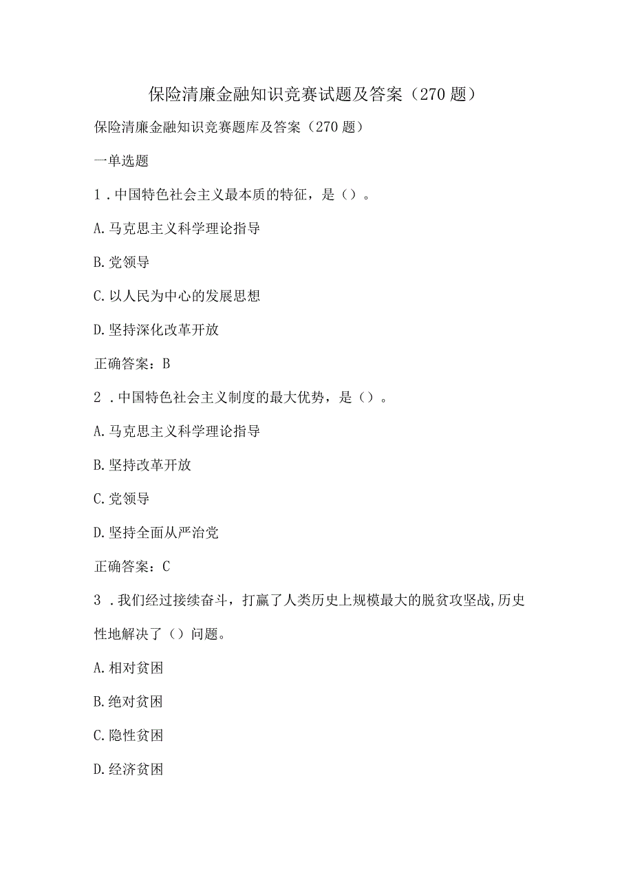 保险清廉金融知识竞赛试题及答案（270题）.docx_第1页