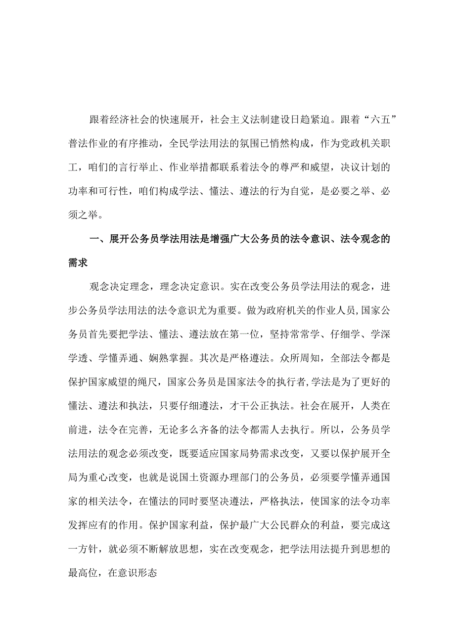 【精品】公务员学法用法培训心得体会.docx_第1页