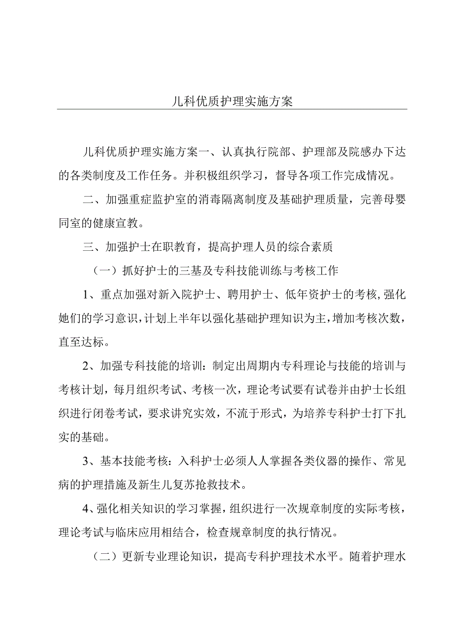 儿科优质护理实施方案.docx_第1页