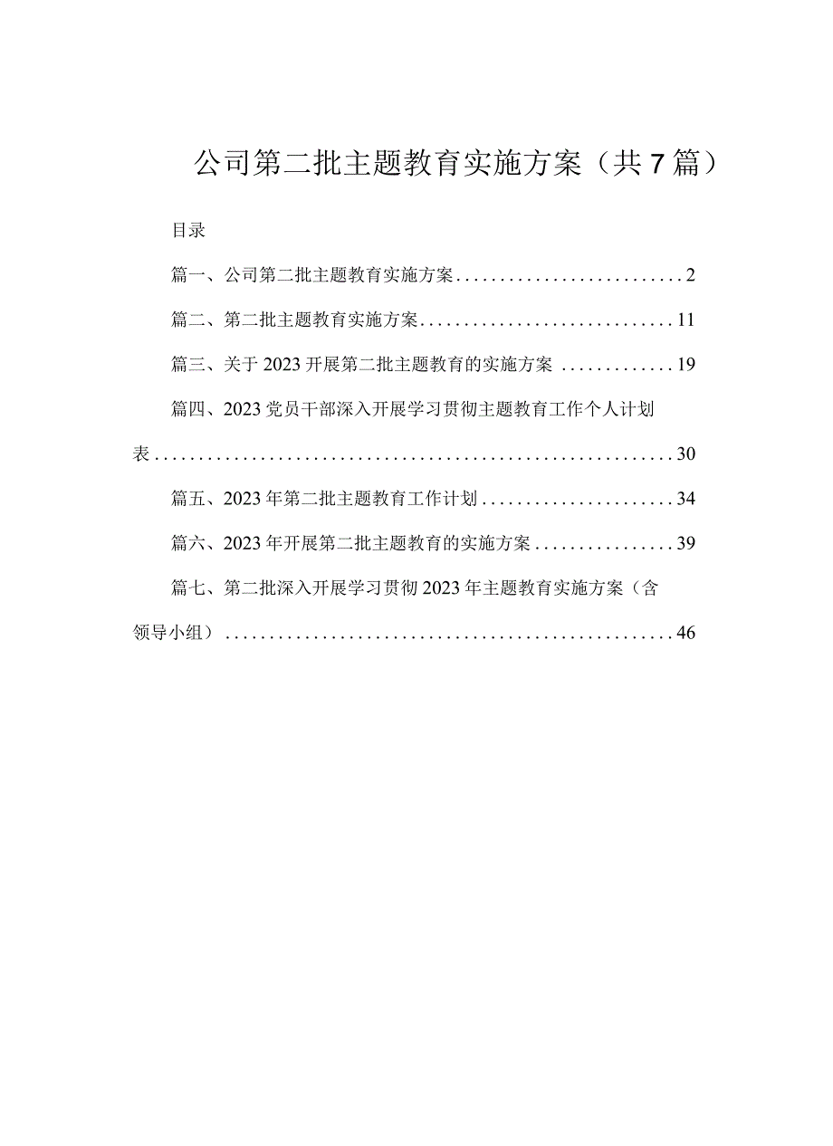 公司第二批主题教育实施方案（共7篇）.docx_第1页