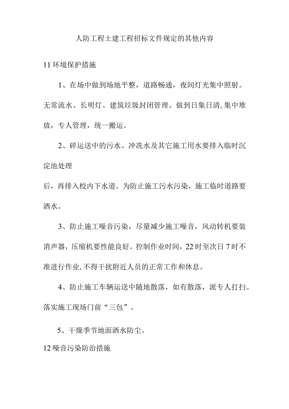 人防工程土建工程招标文件规定的其他内容.docx_第1页