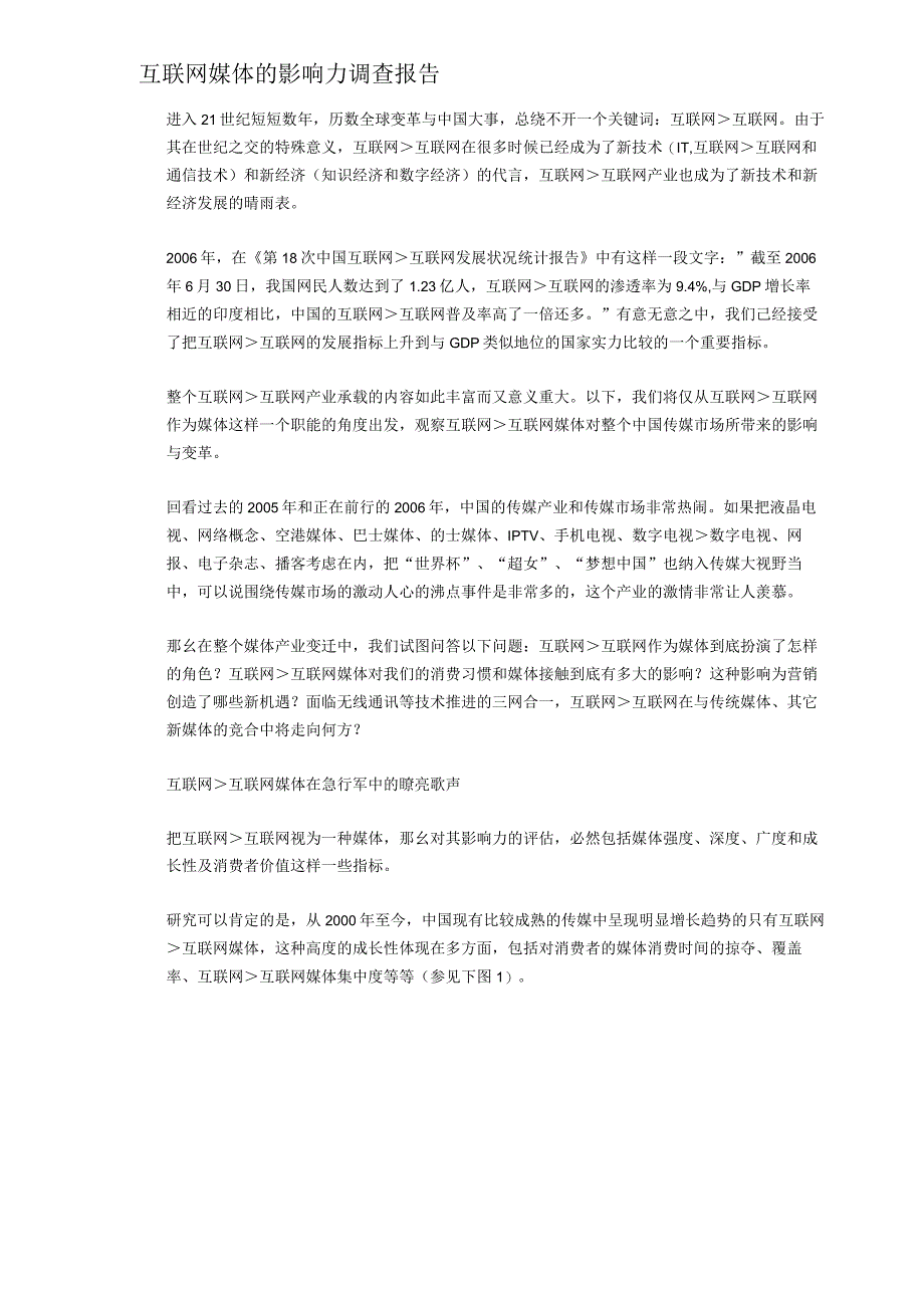 互联网媒体的影响力调查报告()（天选打工人）.docx_第1页