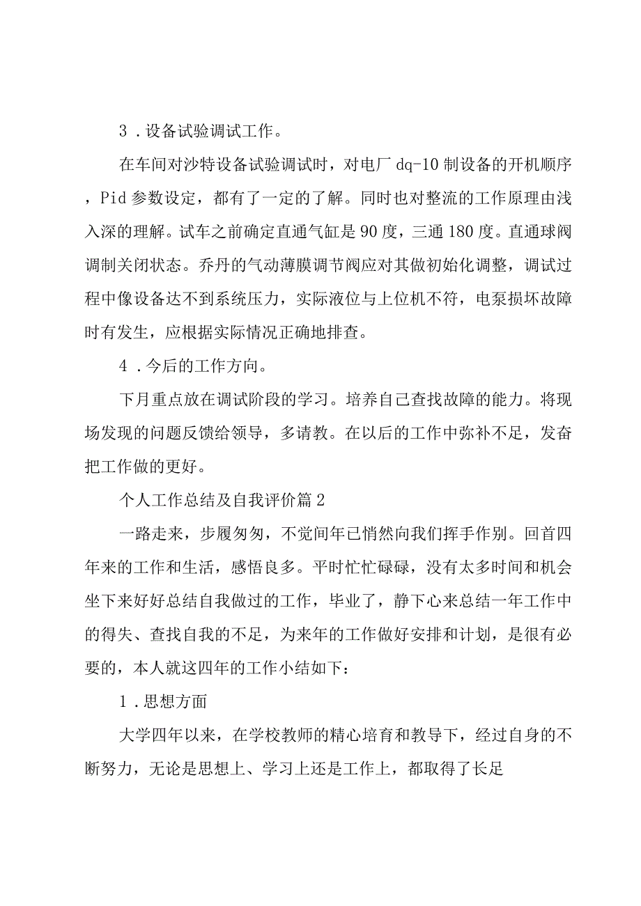 个人工作总结及自我评价（16篇）.docx_第2页