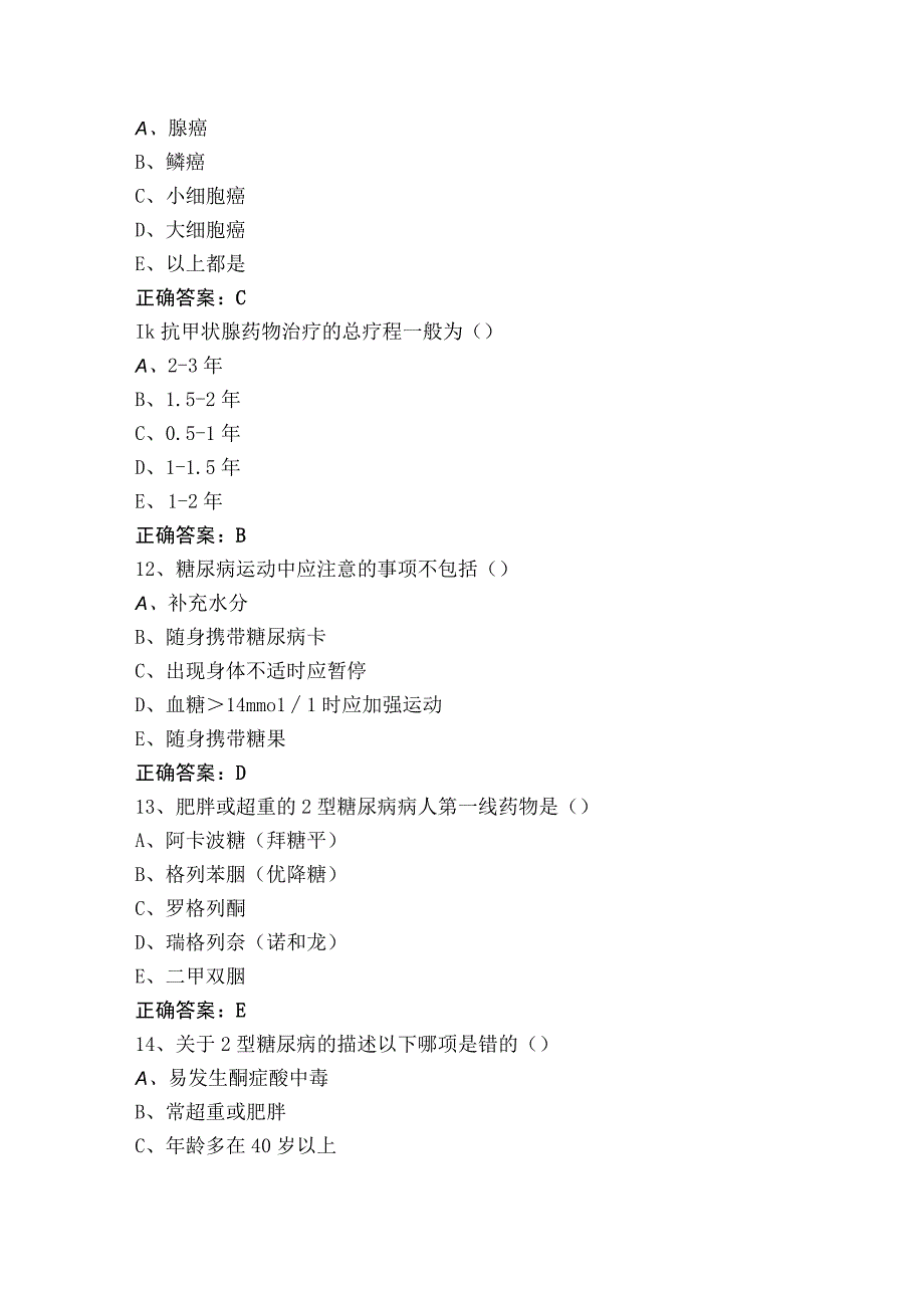 内分泌血液肿瘤科专科模拟试题+参考答案.docx_第3页