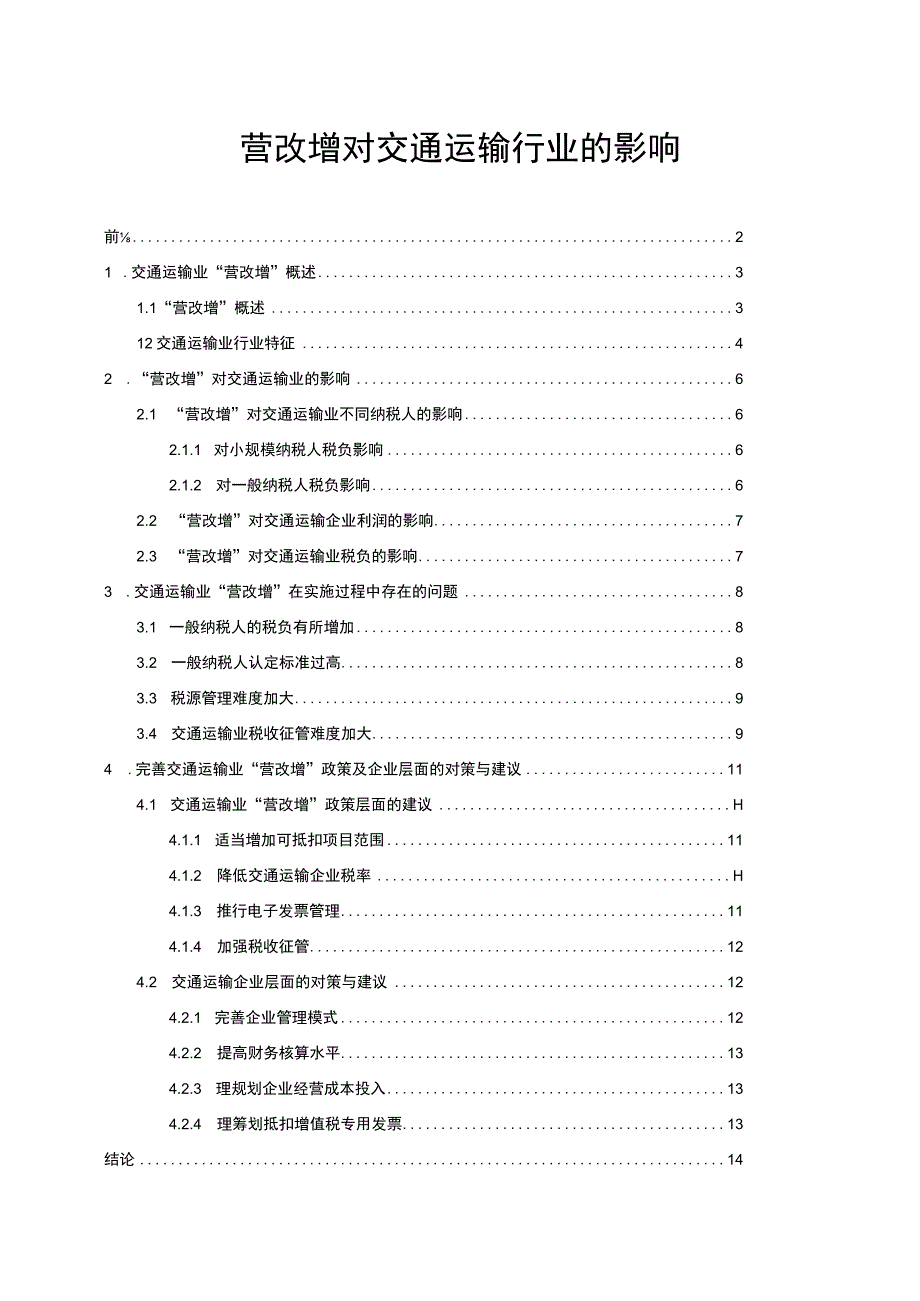 《营改增对交通运输行业的影响分析8700字【论文】》.docx_第1页