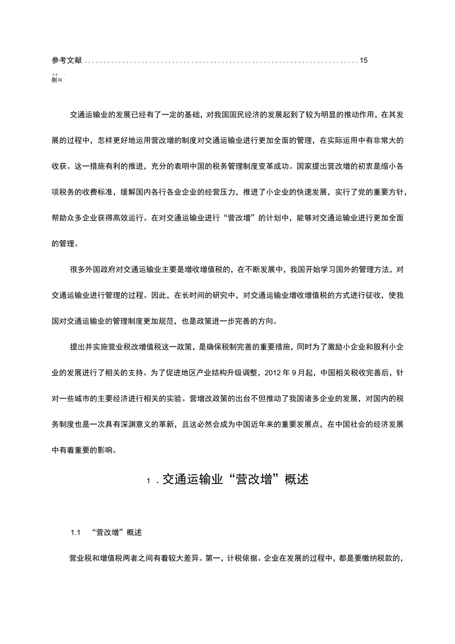 《营改增对交通运输行业的影响分析8700字【论文】》.docx_第2页