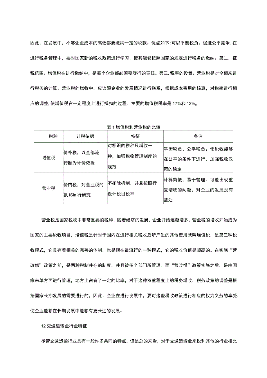 《营改增对交通运输行业的影响分析8700字【论文】》.docx_第3页