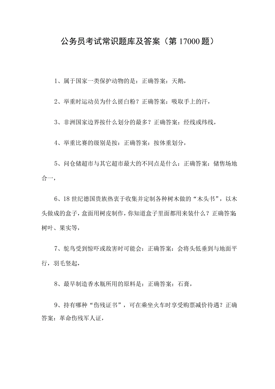 公务员考试常识题库及答案（第1-1000题）.docx_第1页