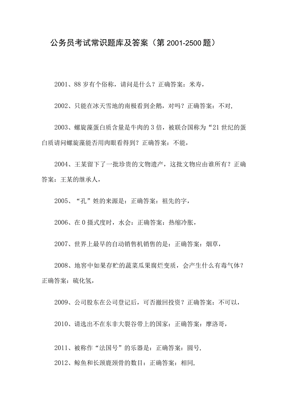 公务员考试常识题库及答案（第2001-2500题）.docx_第1页