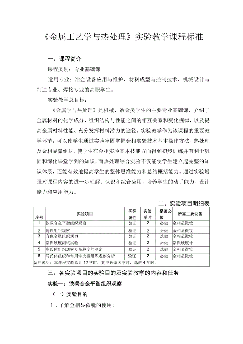 《金属工艺学与热处理》实验教学课程标准.docx_第1页