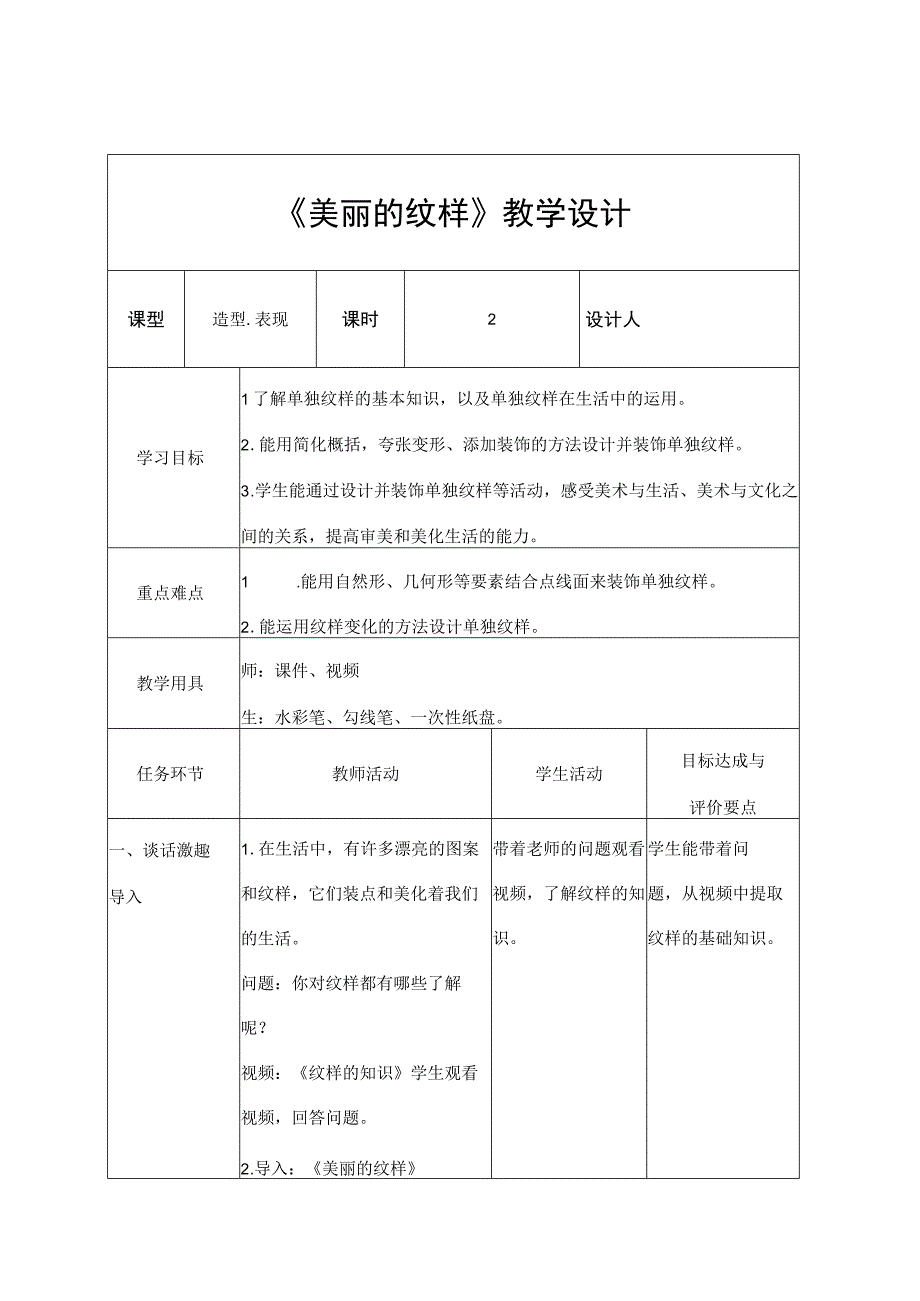 人教版 美术 五年级上册《美丽的纹样》（教案）.docx_第1页