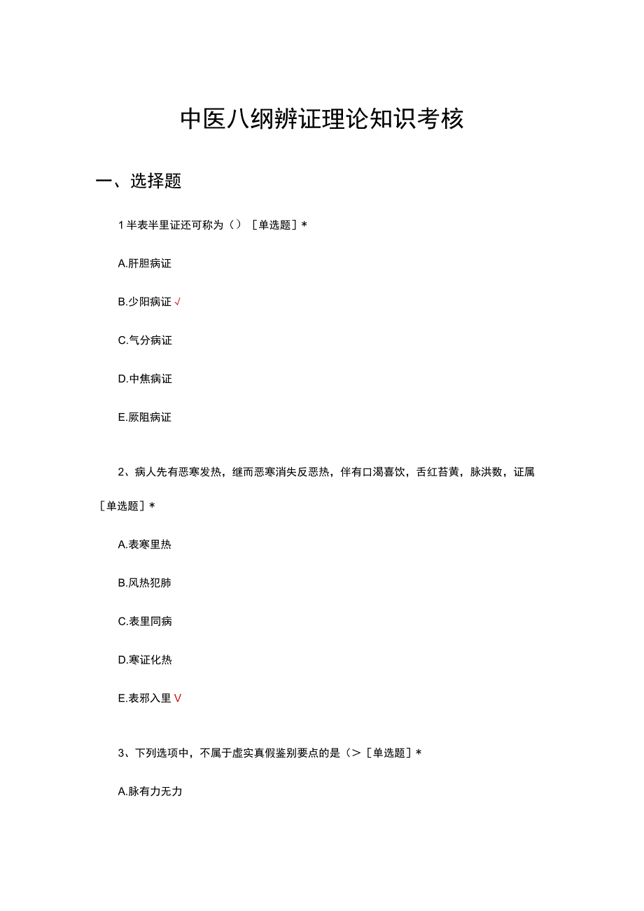 中医八纲辨证理论知识考核试题.docx_第1页