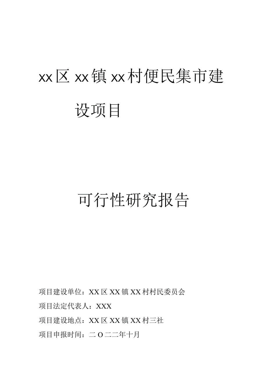 XX镇XX村便民市场可行性研究报告.docx_第1页