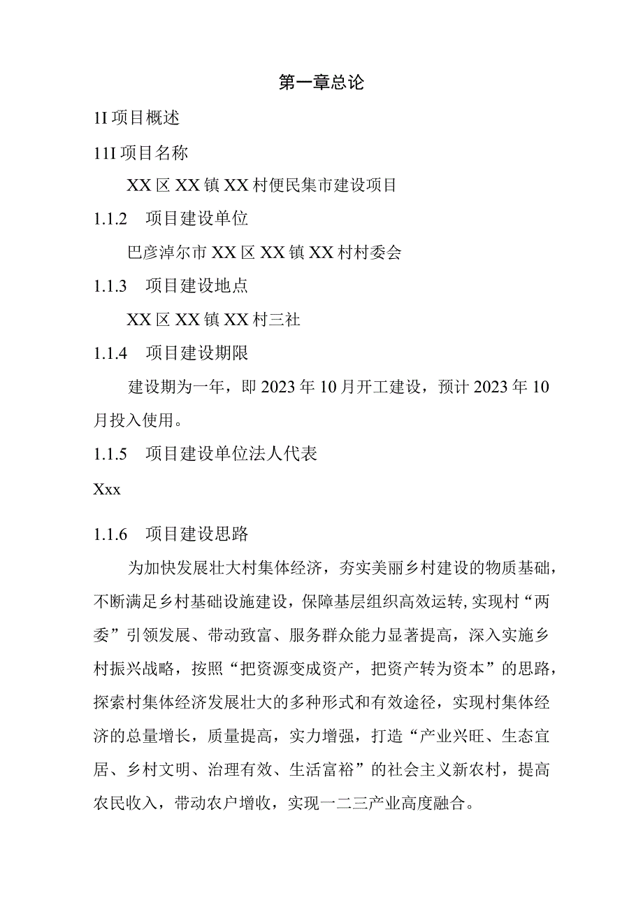 XX镇XX村便民市场可行性研究报告.docx_第2页