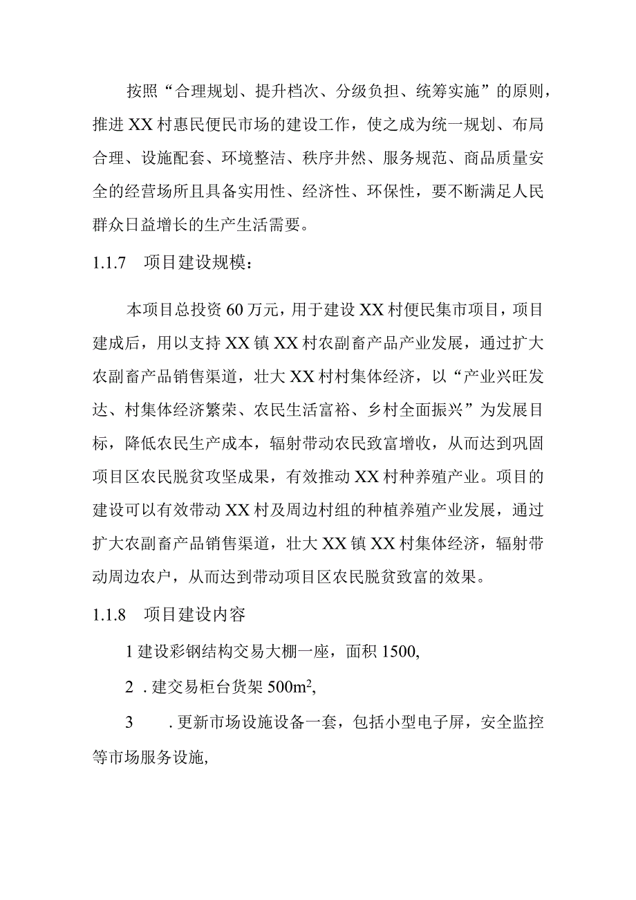 XX镇XX村便民市场可行性研究报告.docx_第3页