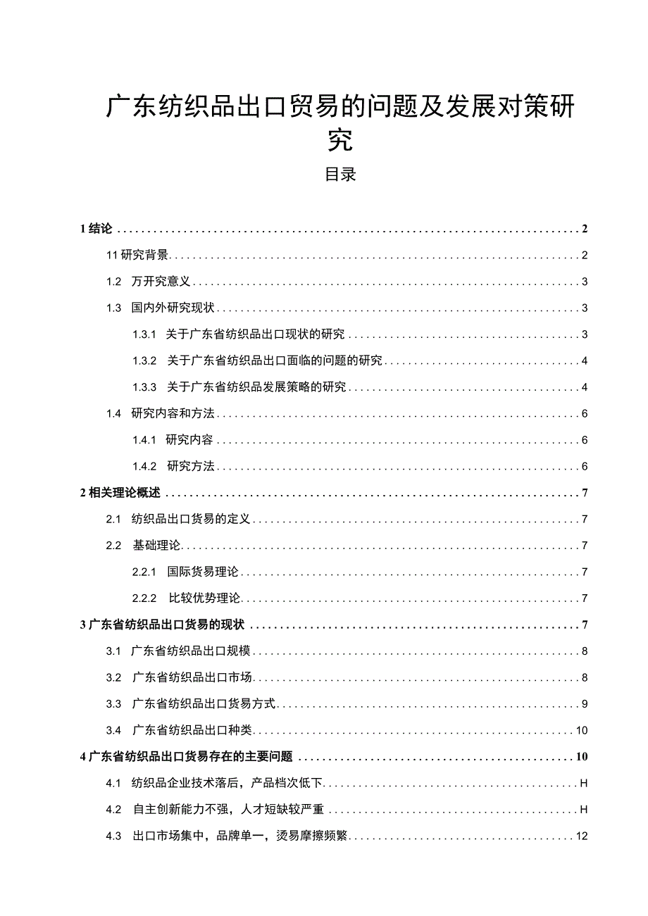 《广东纺织品出口贸易的问题及发展研究》12000字.docx_第1页