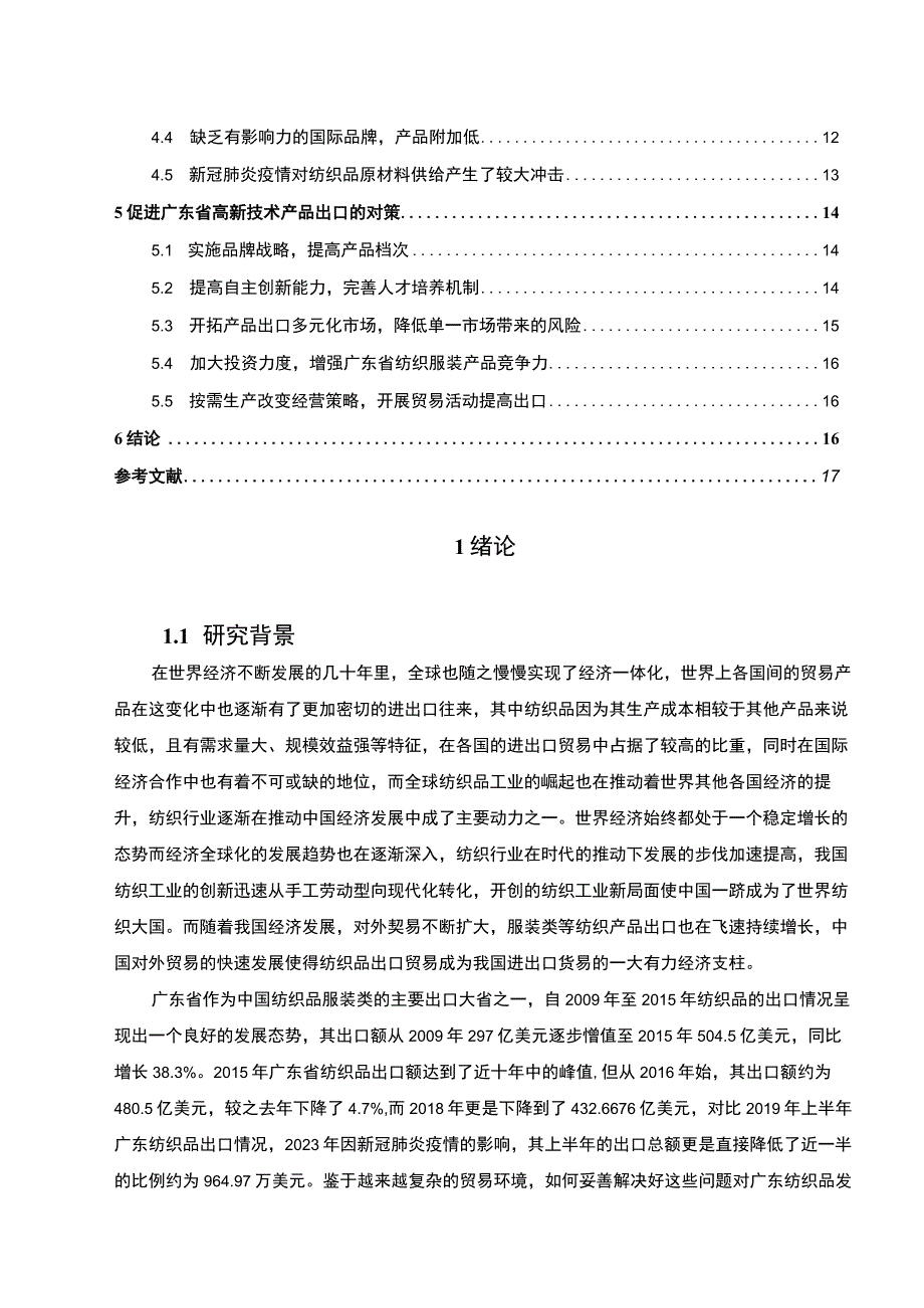 《广东纺织品出口贸易的问题及发展研究》12000字.docx_第2页