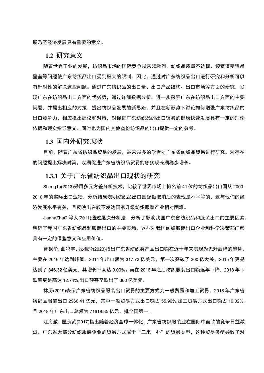 《广东纺织品出口贸易的问题及发展研究》12000字.docx_第3页