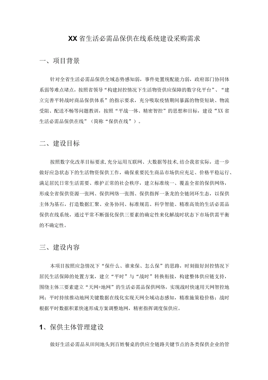 XX省生活必需品保供在线系统建设采购需求.docx_第1页