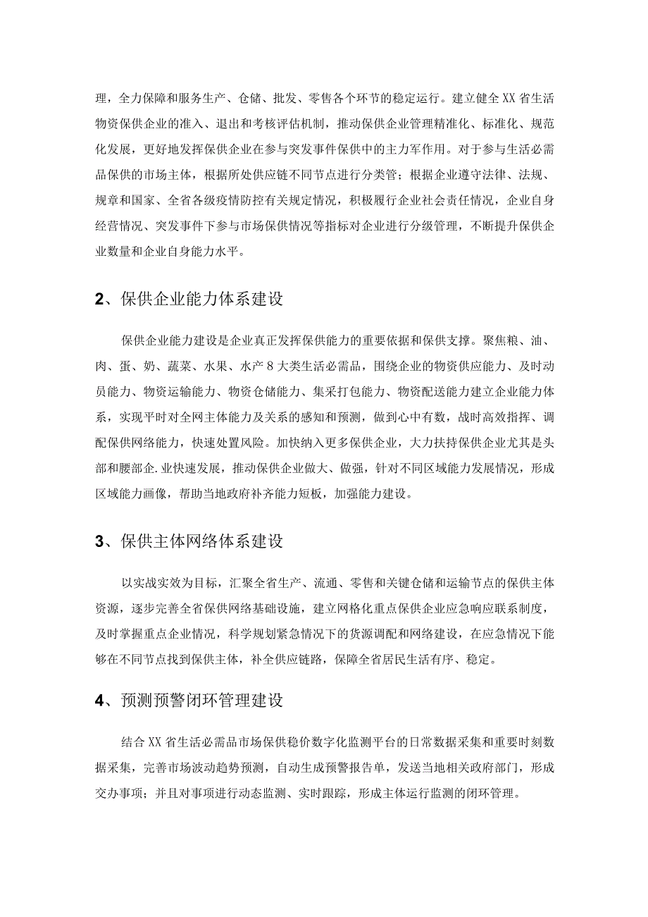 XX省生活必需品保供在线系统建设采购需求.docx_第2页