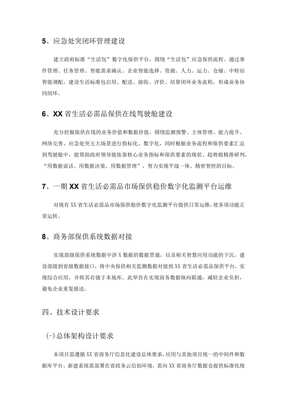 XX省生活必需品保供在线系统建设采购需求.docx_第3页