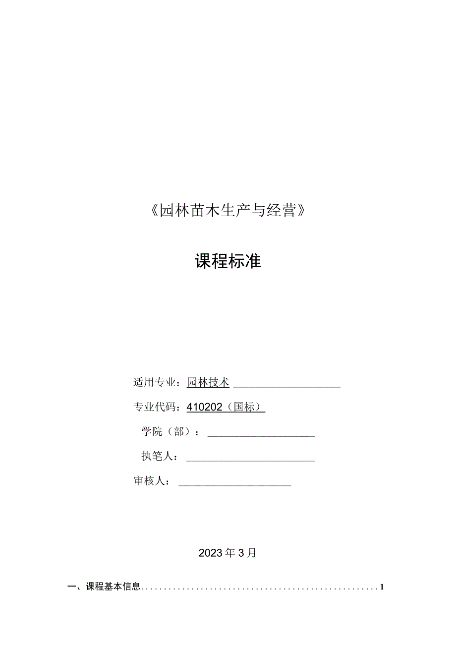 《园林苗木生产与经营》课程标准.docx_第1页