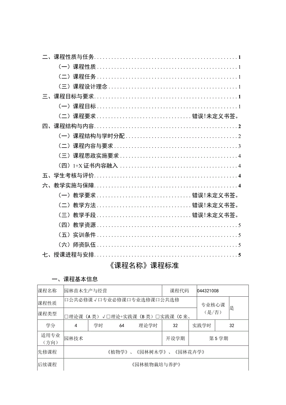 《园林苗木生产与经营》课程标准.docx_第2页