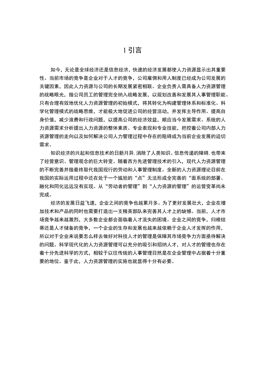 《国有企业人力资源问题研究6500字【论文】》.docx_第2页