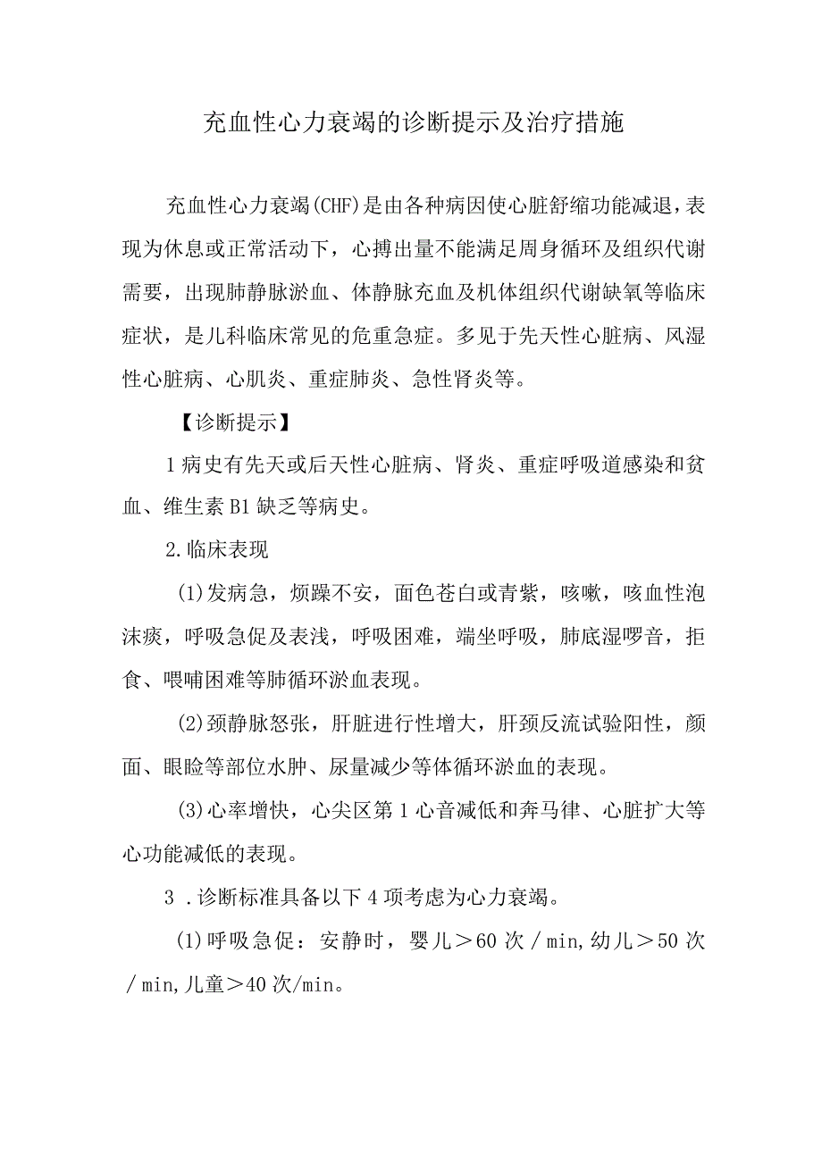 充血性心力衰竭的诊断提示及治疗措施.docx_第1页