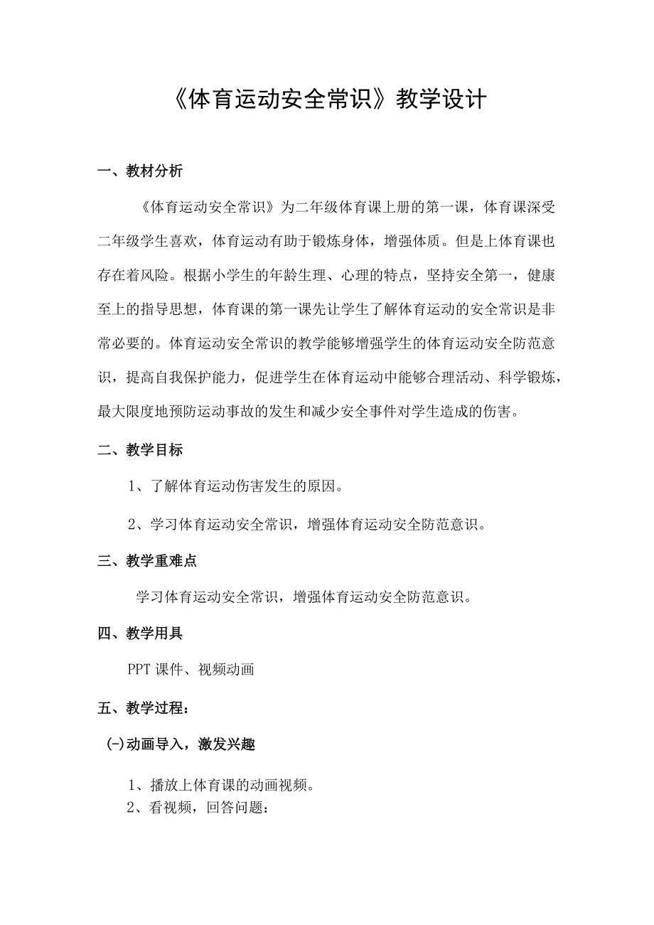 体育运动安全常识主题教育教学教案教学设计.docx_第1页