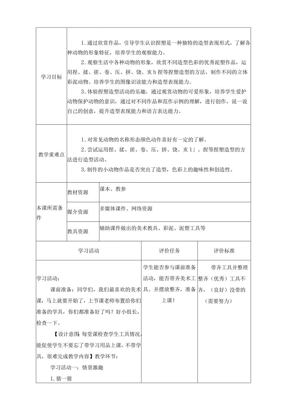 人教版美术一下14 可爱的动物 教案.docx_第2页