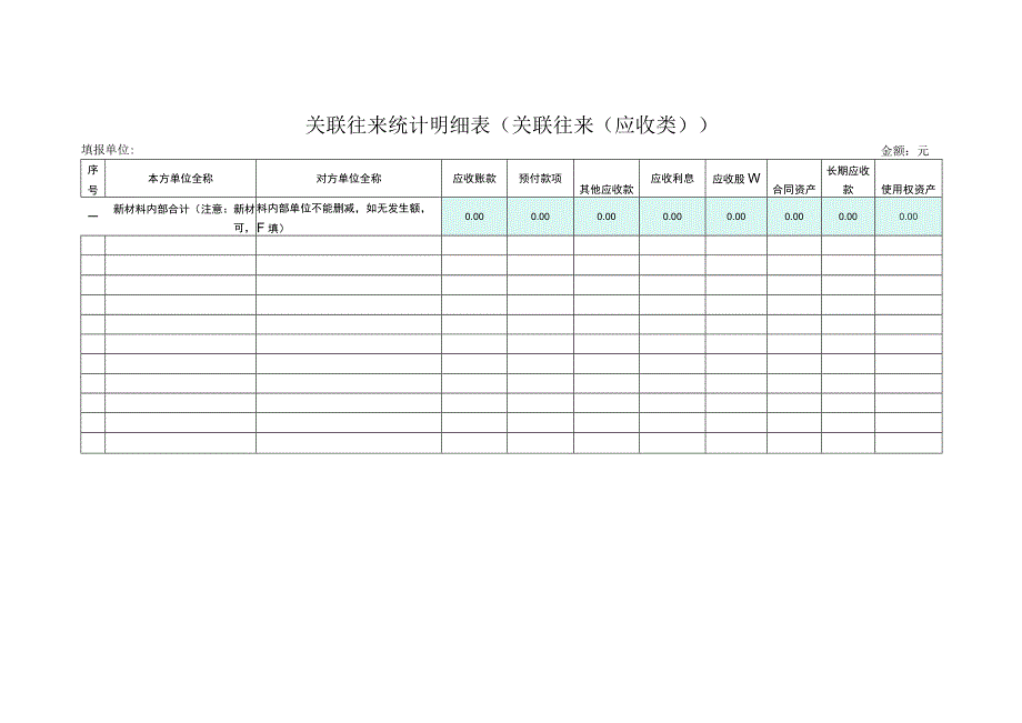 关联往来统计明细表（关联往来（应收类））.docx_第1页