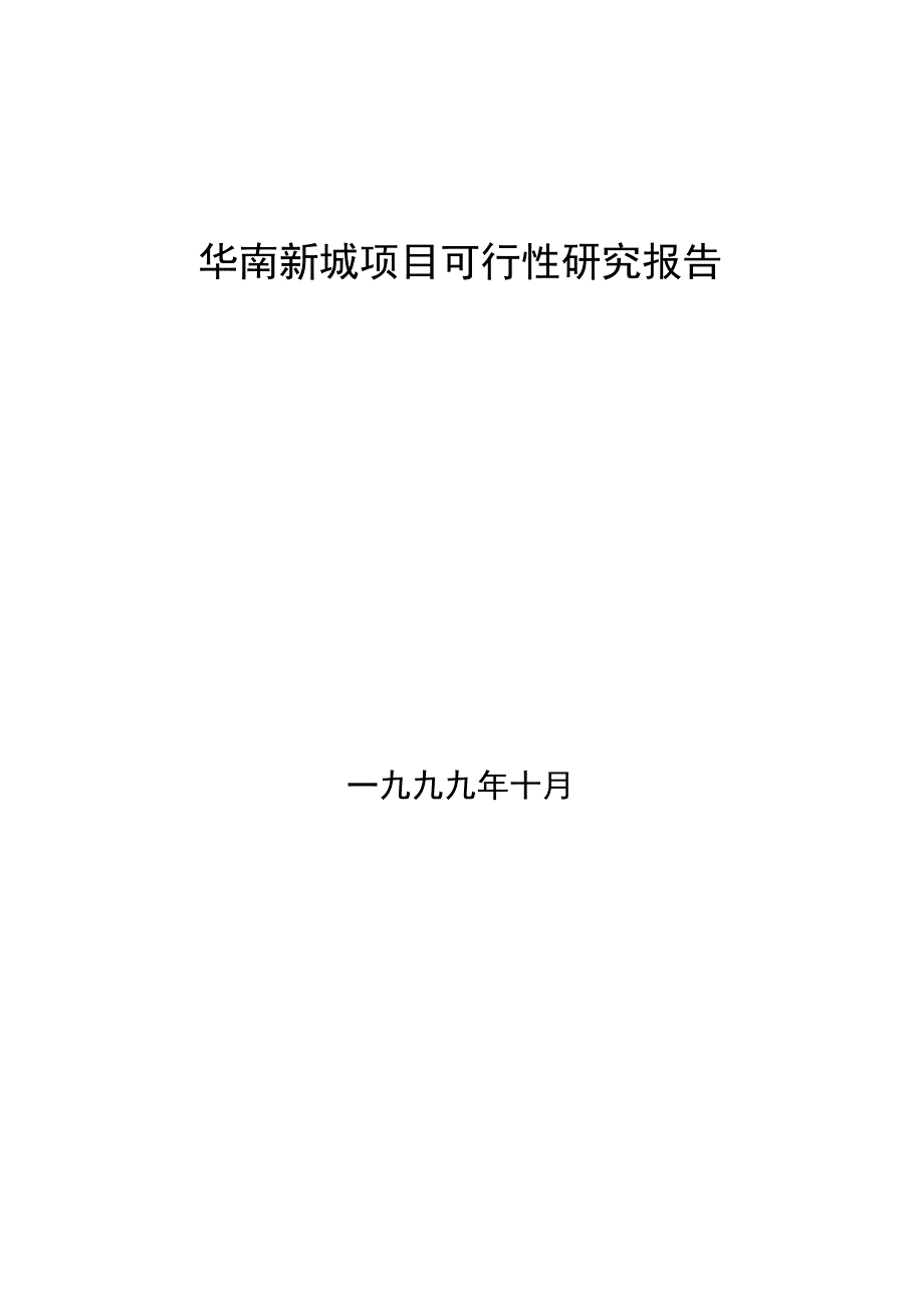 华南新城项目可行性研究报告（DOC 3页）（天选打工人）.docx_第1页