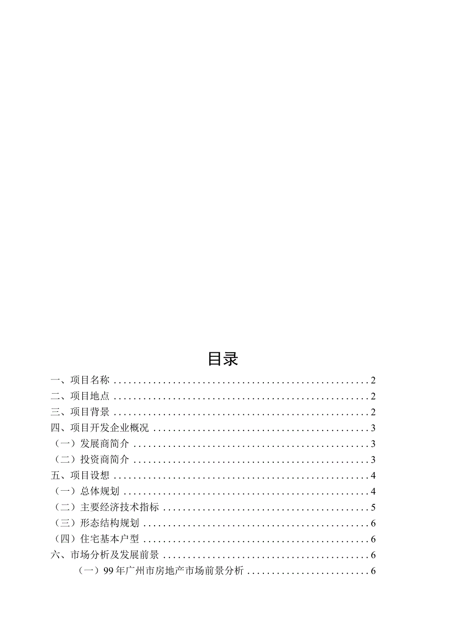 华南新城项目可行性研究报告（DOC 3页）（天选打工人）.docx_第2页