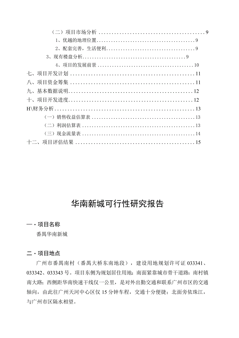 华南新城项目可行性研究报告（DOC 3页）（天选打工人）.docx_第3页