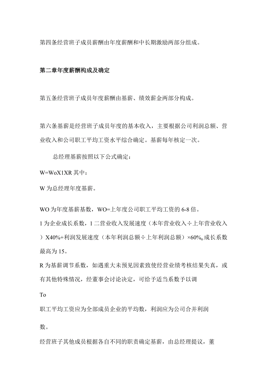 XX股份有限公司经营班子薪酬管理暂行办法.docx_第2页