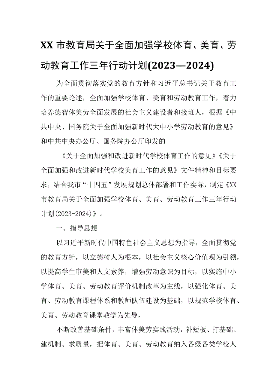 XX市教育局关于全面加强学校体育、美育、劳动教育工作三年行动计划(2022—2024).docx_第1页