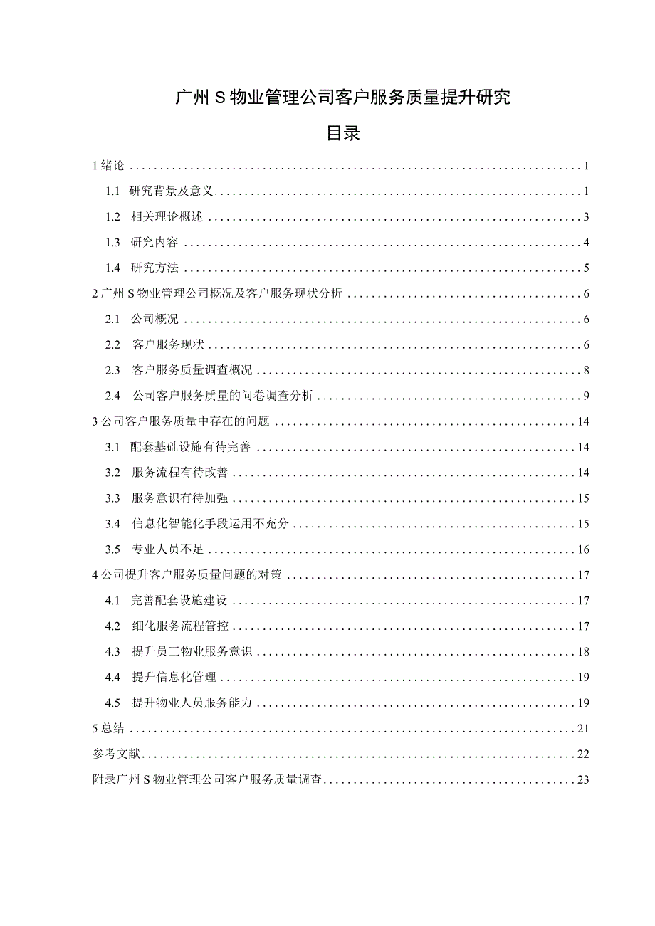 【S物业管理公司客户服务质量提升问题研究（附问卷）14000字（论文）】.docx_第1页