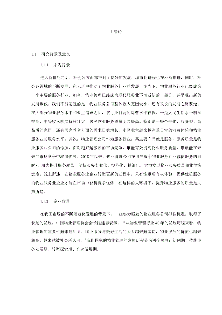 【S物业管理公司客户服务质量提升问题研究（附问卷）14000字（论文）】.docx_第2页