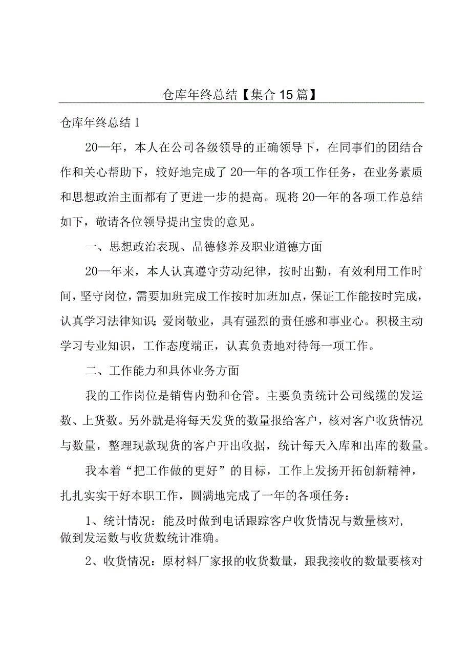 仓库年终总结【集合15篇】.docx_第1页