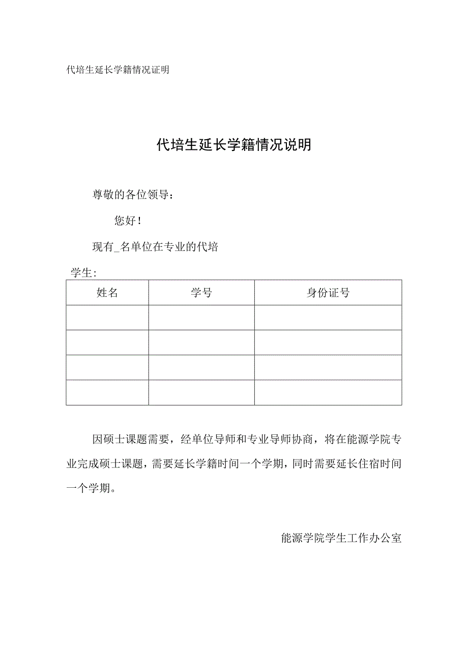 代培生延长学籍情况证明.docx_第1页