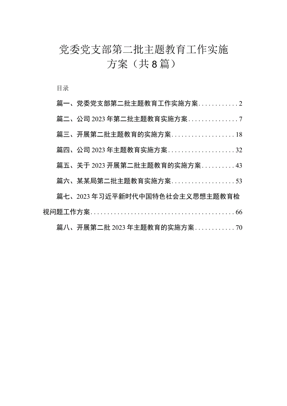 党委党支部第二批主题教育工作实施方案（共8篇）.docx_第1页