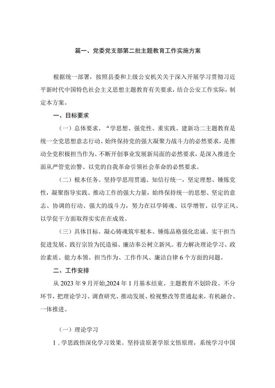 党委党支部第二批主题教育工作实施方案（共8篇）.docx_第2页